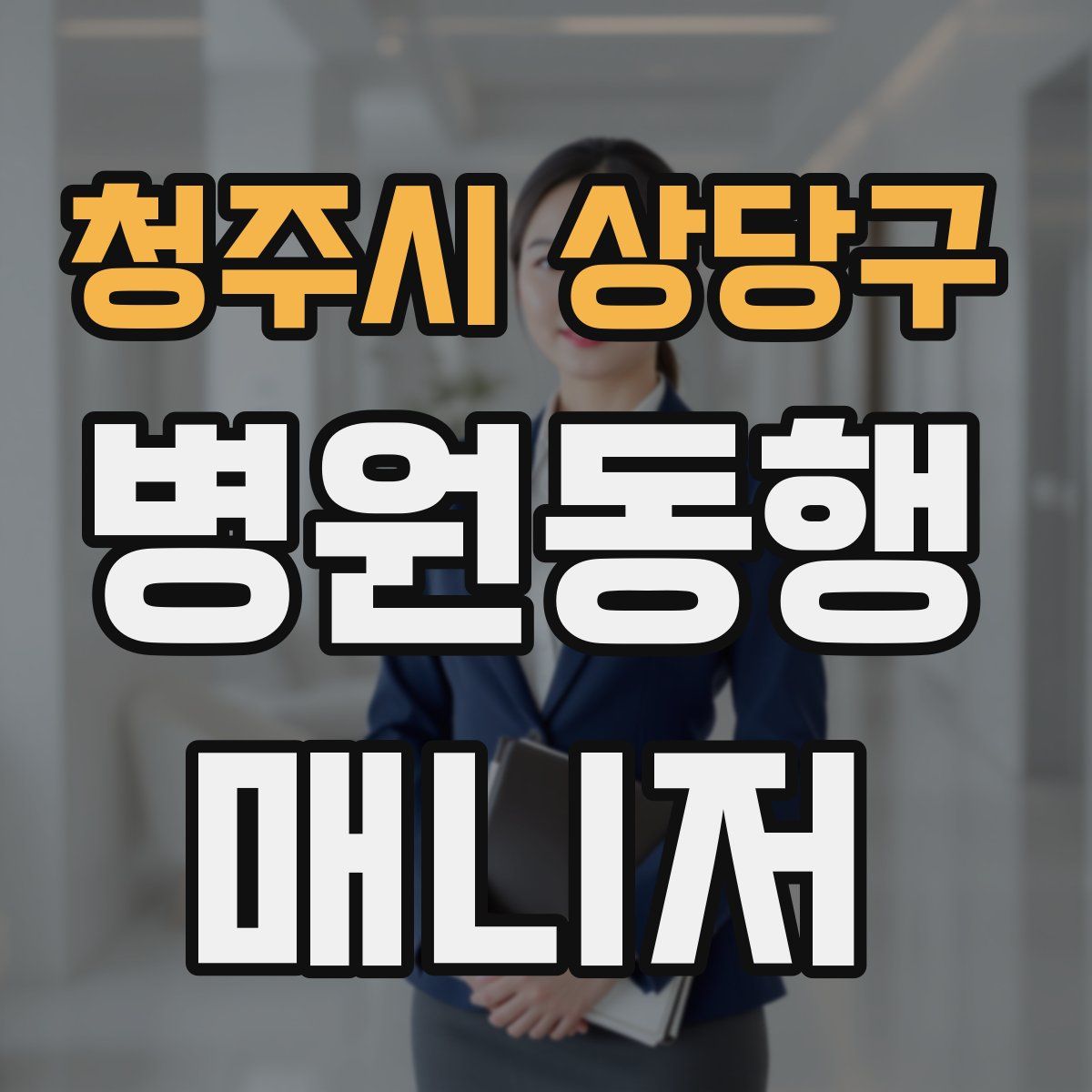 청주시 상당구 병원동행매니저 자격증