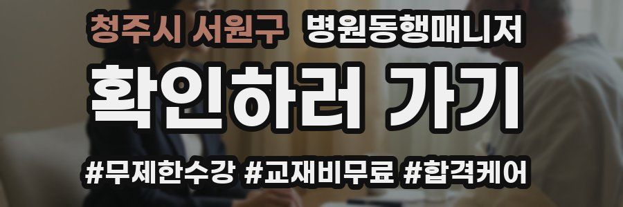 청주시 서원구 병원동행매니저 자격증