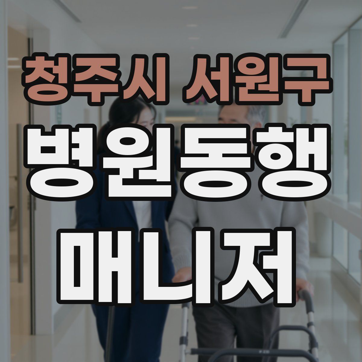 청주시 서원구 병원동행매니저 자격증