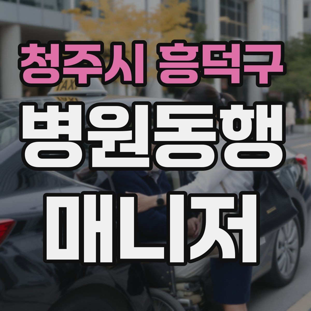 청주시 흥덕구 병원동행매니저 자격증 동행 전날 확인해야 할 리스트