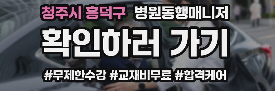 청주시 흥덕구 병원동행매니저 자격증