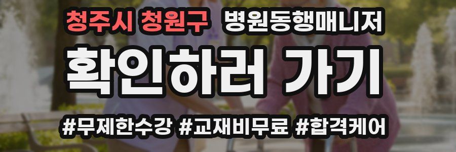 청주시 청원구 병원동행매니저 자격증