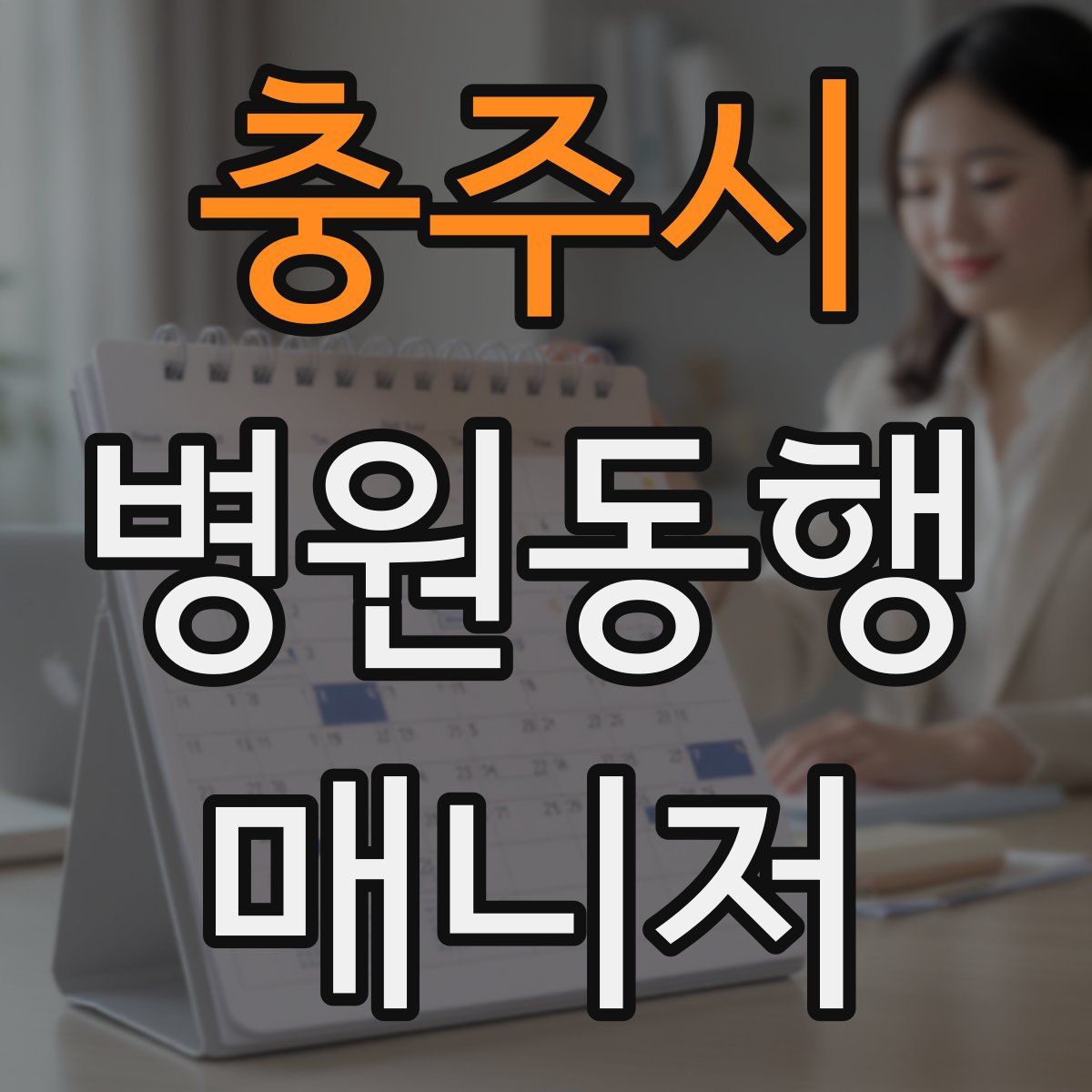 충주시 병원동행매니저 자격증