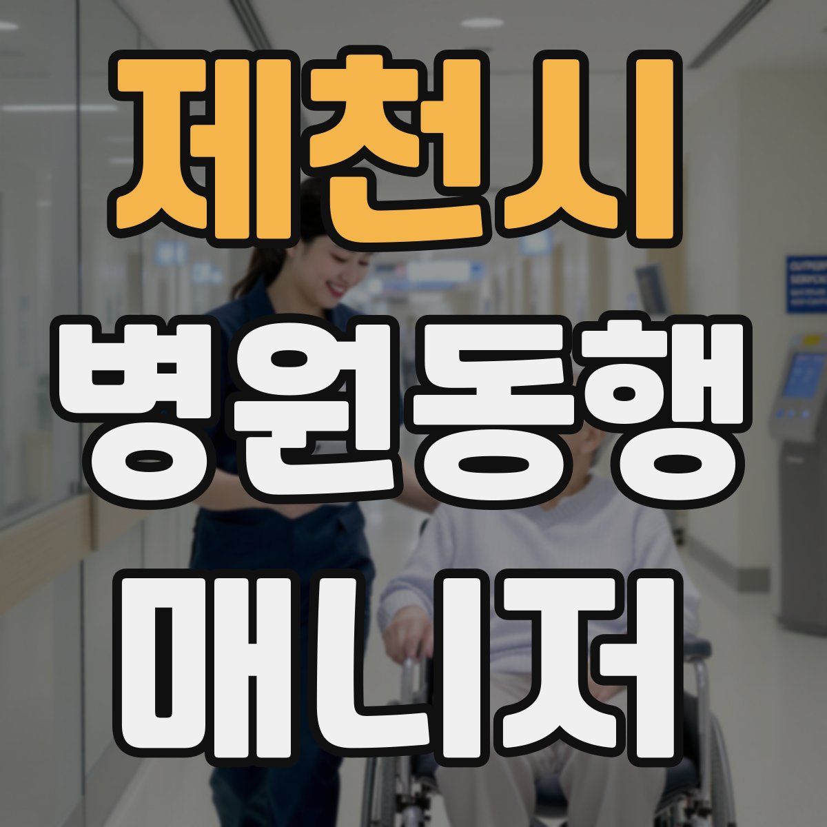 제천시 병원동행매니저 자격증