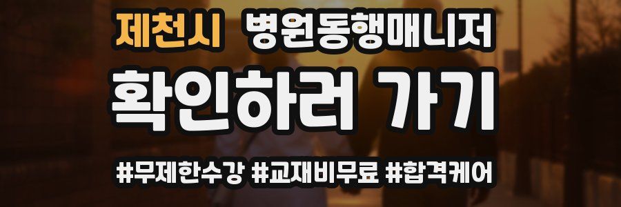 제천시 병원동행매니저 자격증