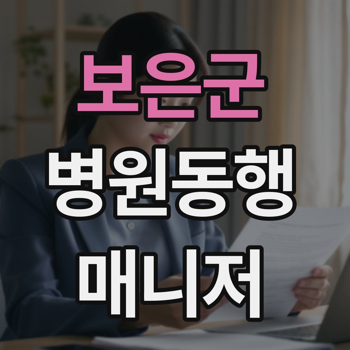 보은군 병원동행매니저 자격증