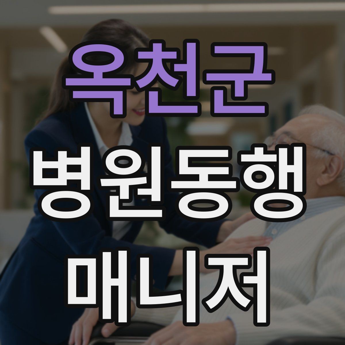 옥천군 병원동행매니저 자격증 의사소통이 어려운 경우 대처 방법