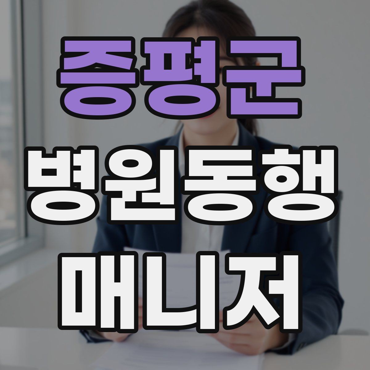 증평군 병원동행매니저 자격증 의료행위와 구분해야 하는 이유