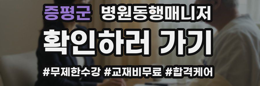 증평군 병원동행매니저 자격증