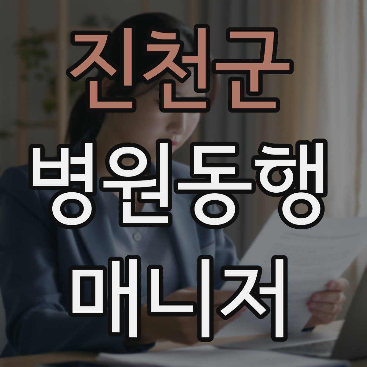 진천군 병원동행매니저 자격증