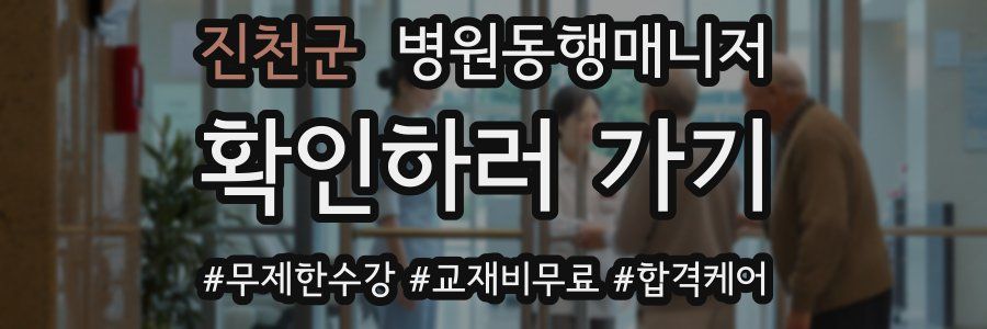 진천군 병원동행매니저 자격증