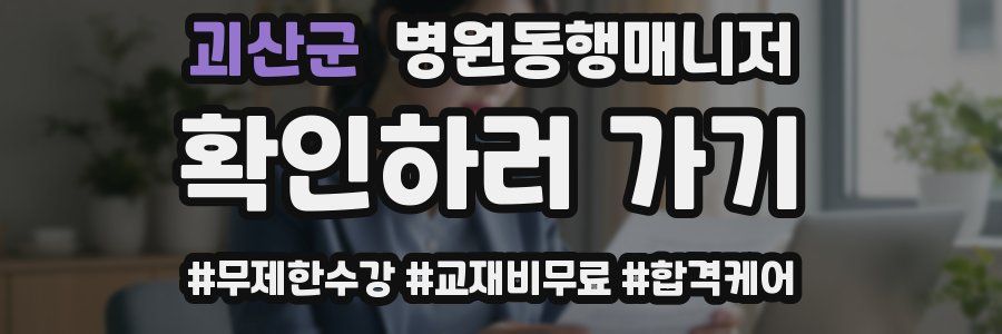 괴산군 병원동행매니저 자격증