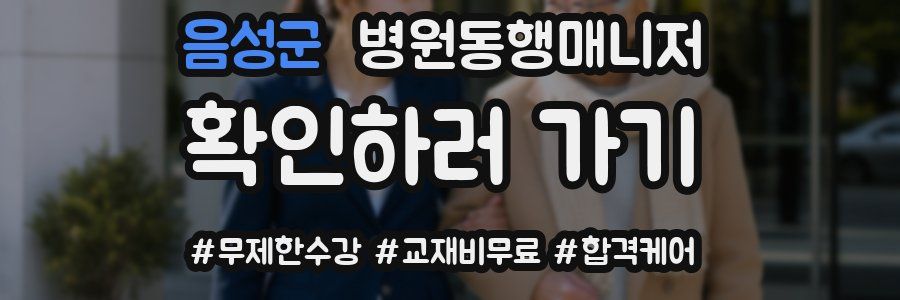 음성군 병원동행매니저 자격증