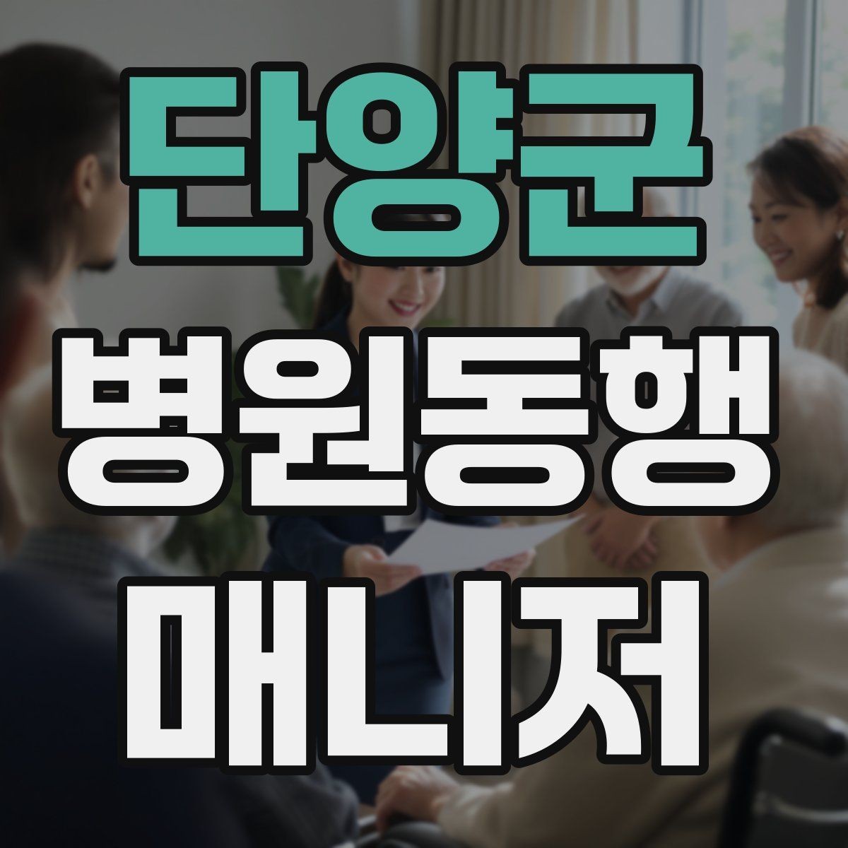 단양군 병원동행매니저 자격증 갑작스런 통증 호소 시 대응 순서
