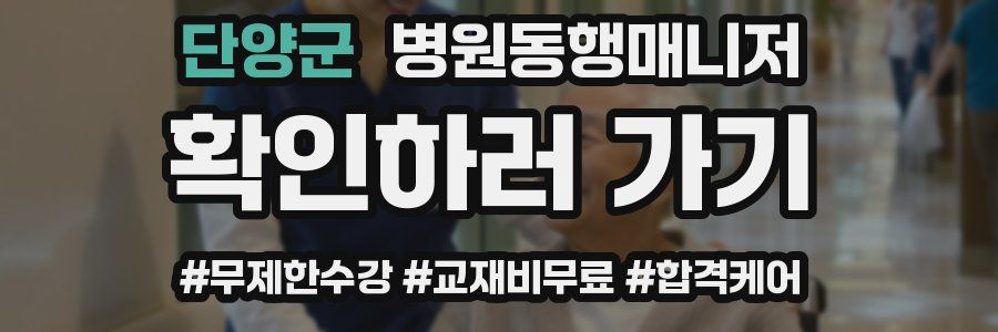 단양군 병원동행매니저 자격증