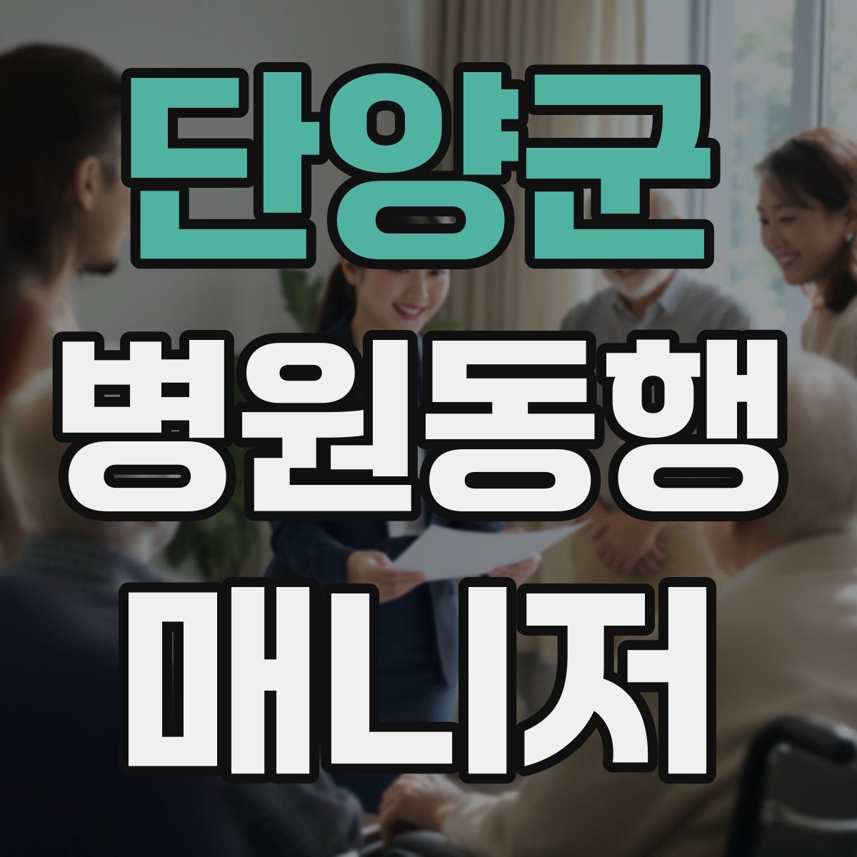 단양군 병원동행매니저 자격증