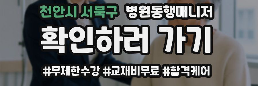 천안시 서북구 병원동행매니저 자격증