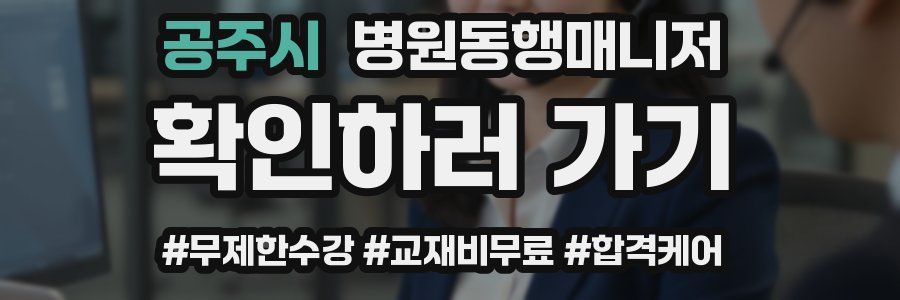 공주시 병원동행매니저 자격증