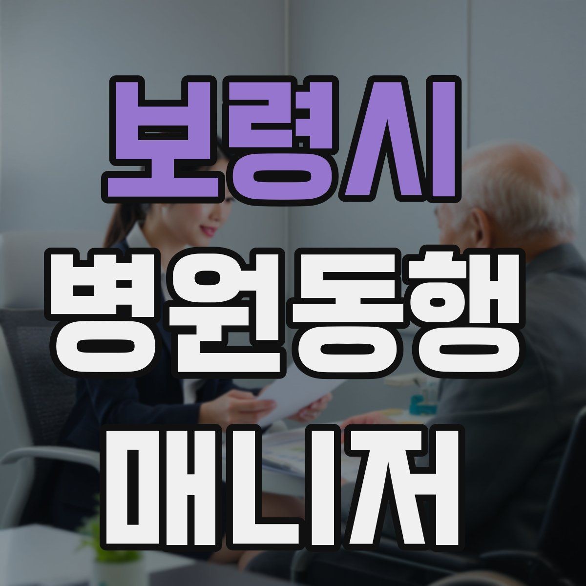 보령시 병원동행매니저 자격증 다중 검사 동선 계획 세우는 방법