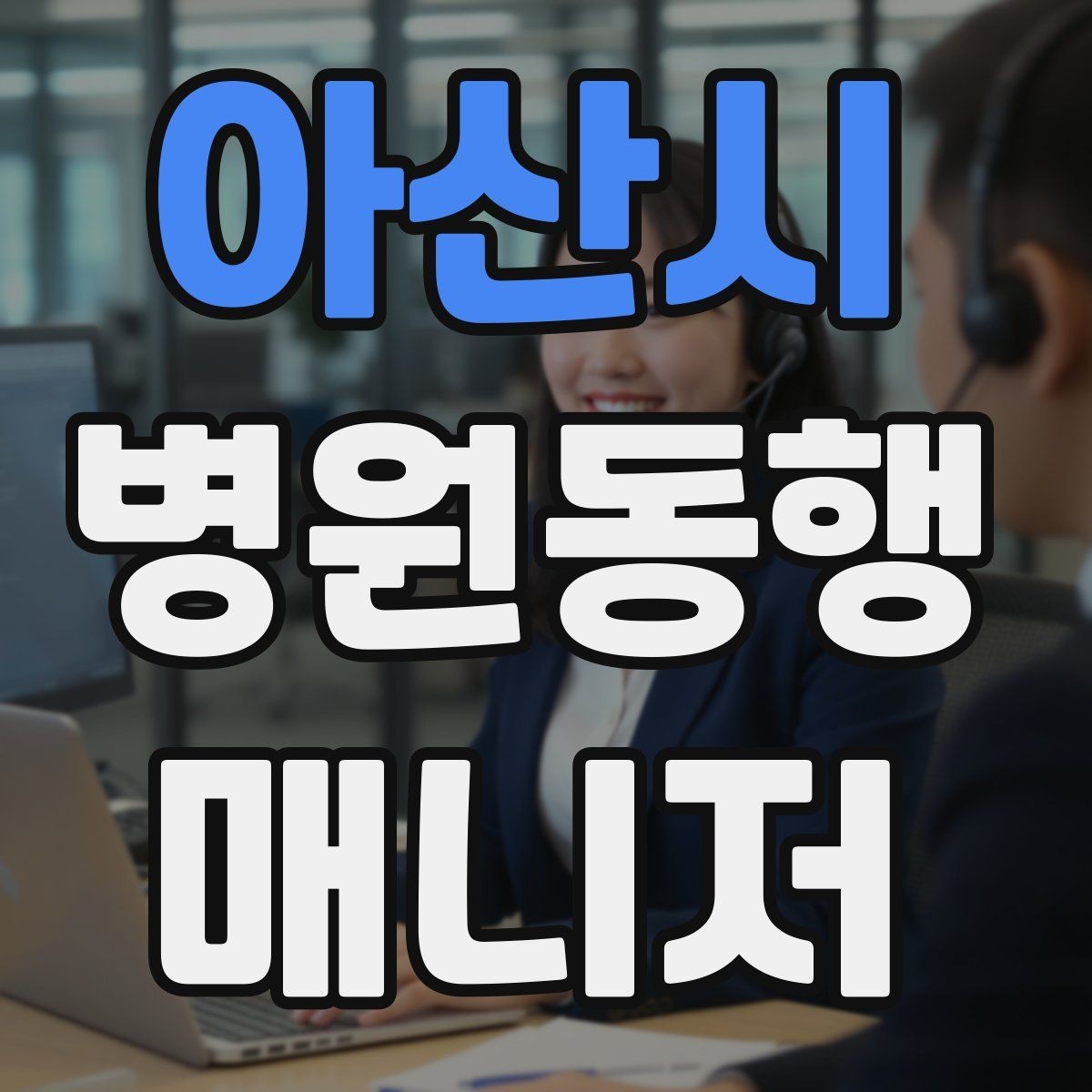 아산시 병원동행매니저 자격증 고객 만족도를 올리는 작은 습관들