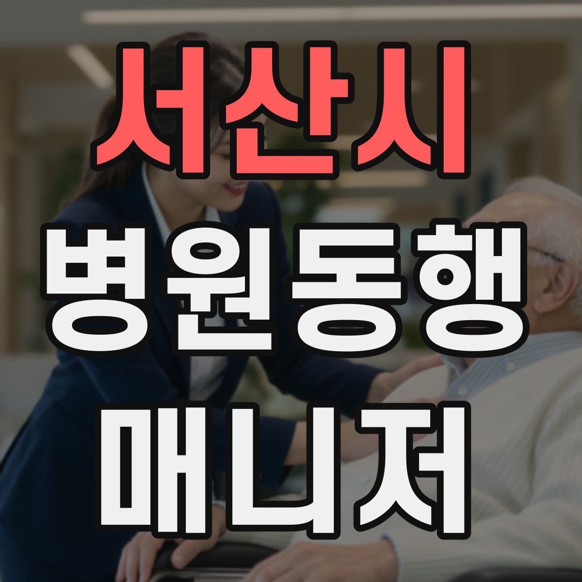 서산시 병원동행매니저 자격증