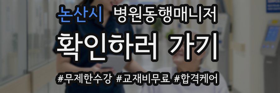 논산시 병원동행매니저 자격증