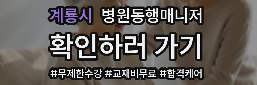 계룡시 병원동행매니저 자격증