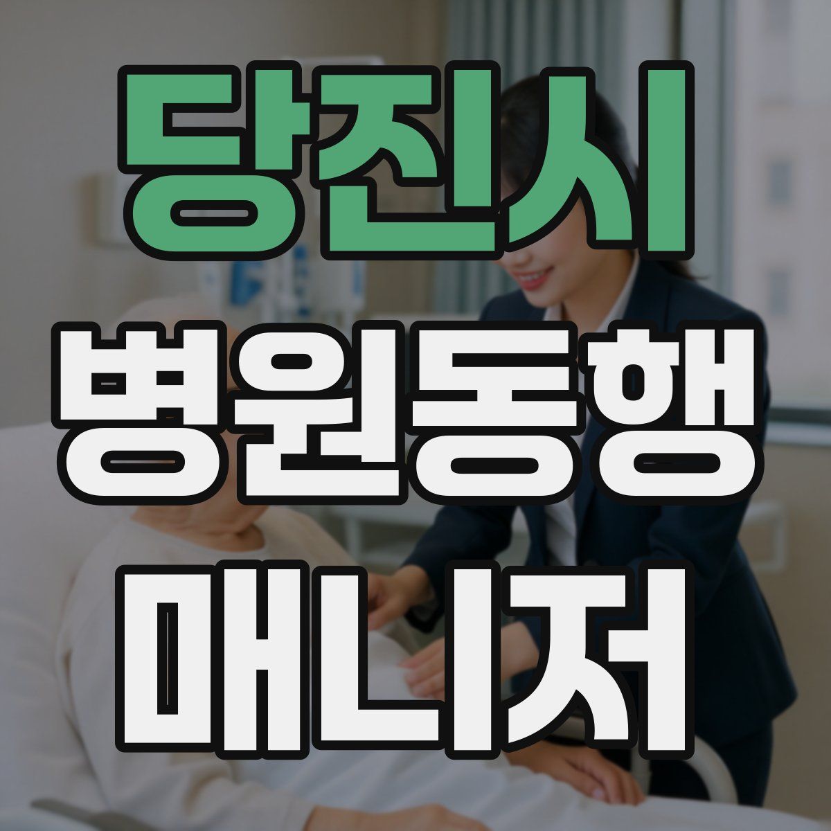 당진시 병원동행매니저 자격증