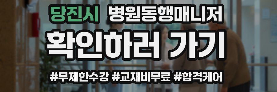 당진시 병원동행매니저 자격증