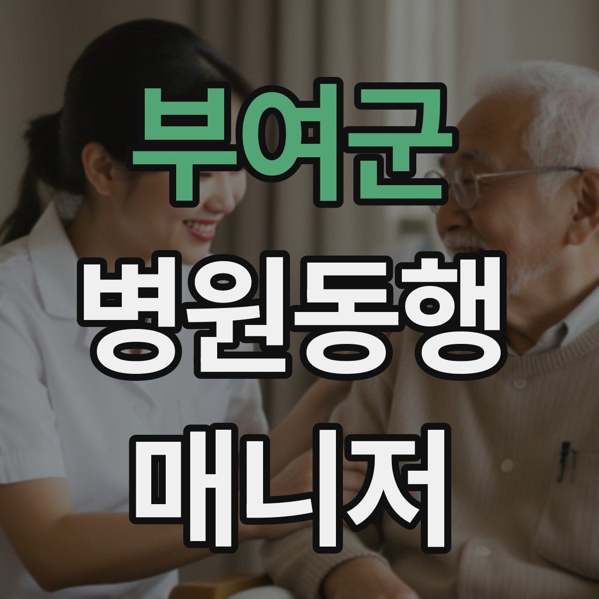 부여군 병원동행매니저 자격증 준비 전에 알아두면 좋은 기본 역할