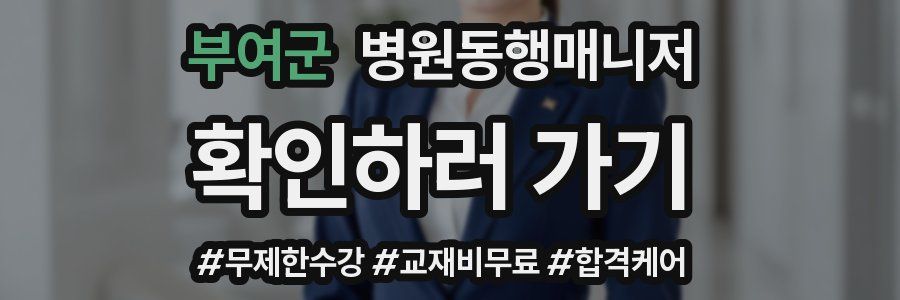 부여군 병원동행매니저 자격증