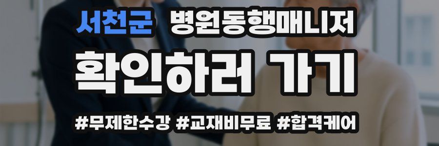 서천군 병원동행매니저 자격증