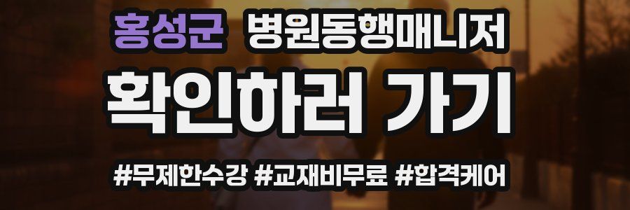 홍성군 병원동행매니저 자격증