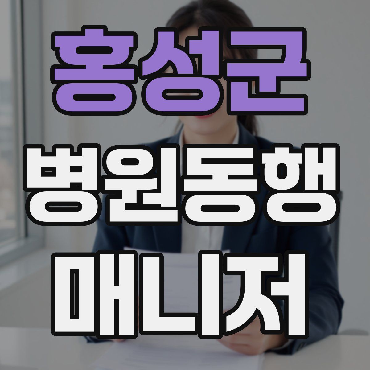 홍성군 병원동행매니저 자격증