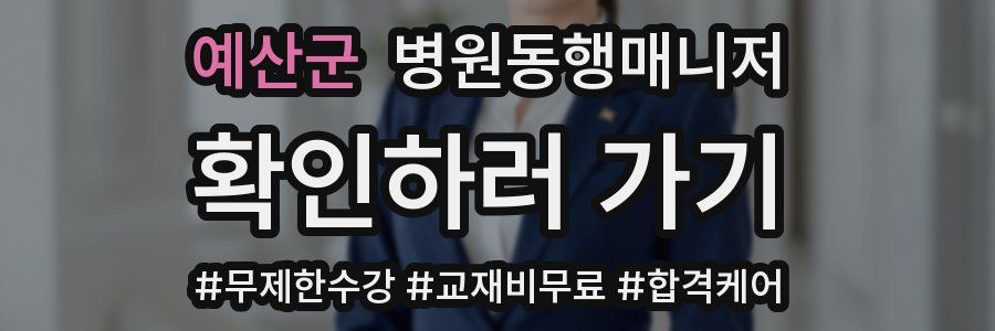 예산군 병원동행매니저 자격증