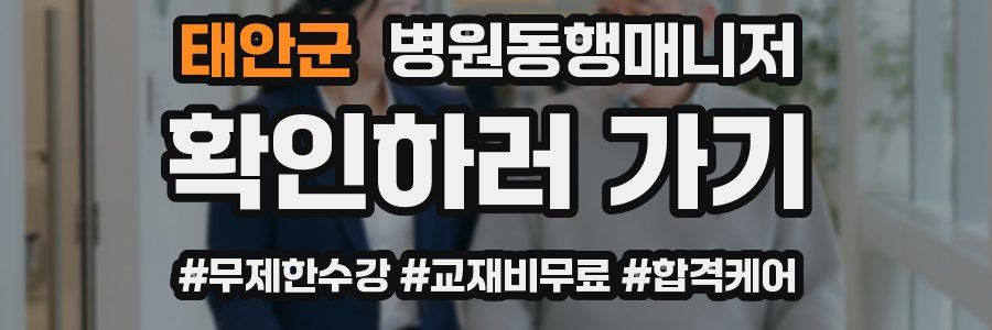 태안군 병원동행매니저 자격증
