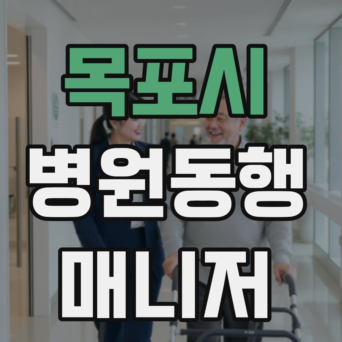 목포시 병원동행매니저 자격증 복약 관련 질문을 정리해두면 좋은 이유