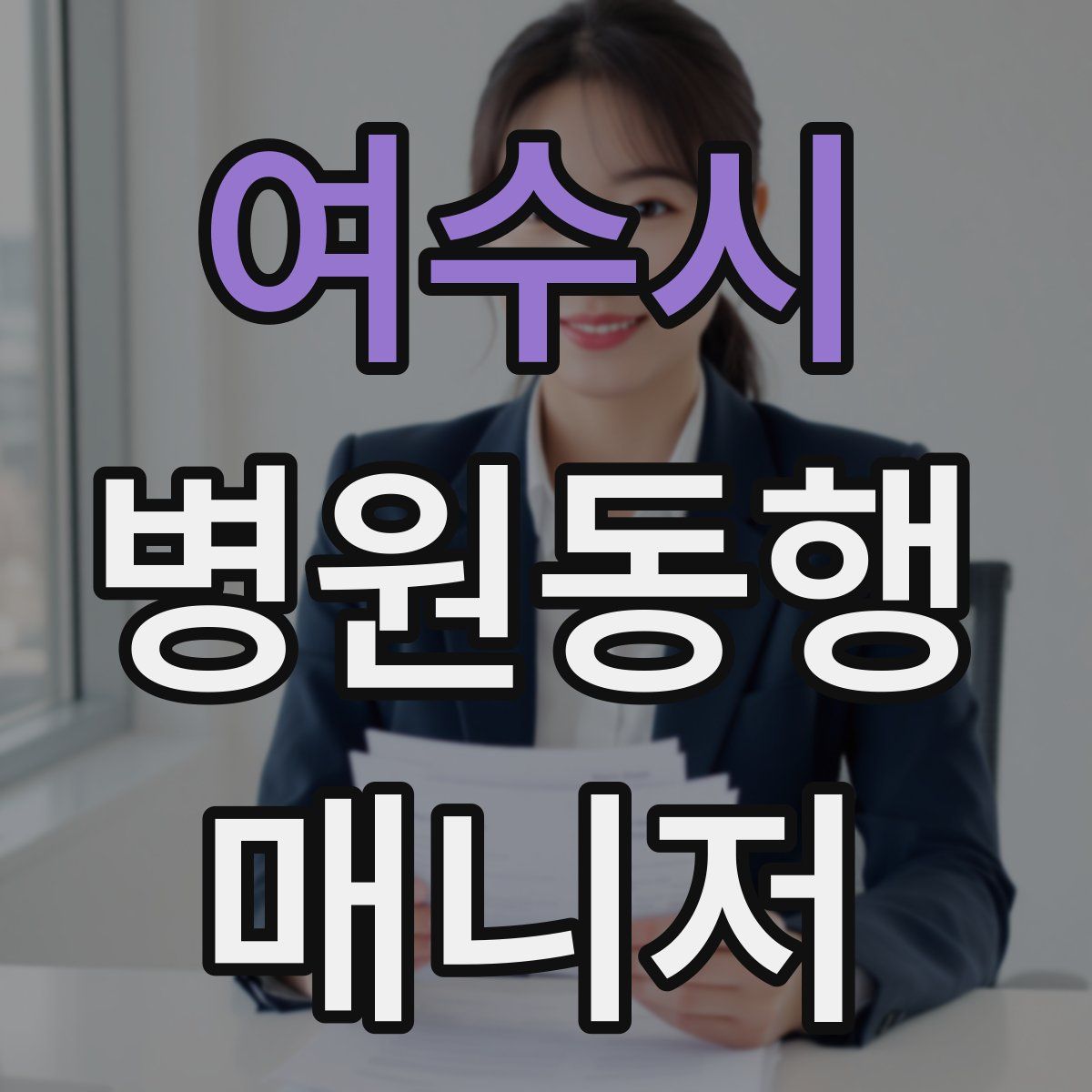 여수시 병원동행매니저 자격증