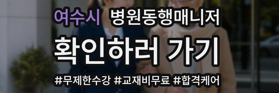 여수시 병원동행매니저 자격증