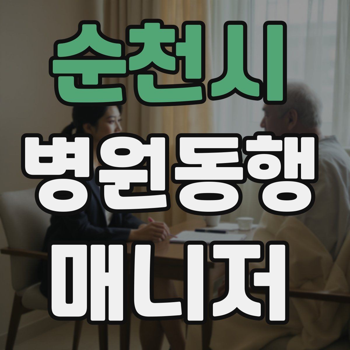 순천시 병원동행매니저 자격증 재진 예약까지 연결하는 방법