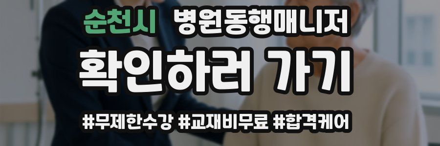 순천시 병원동행매니저 자격증