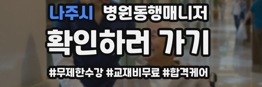 나주시 병원동행매니저 자격증