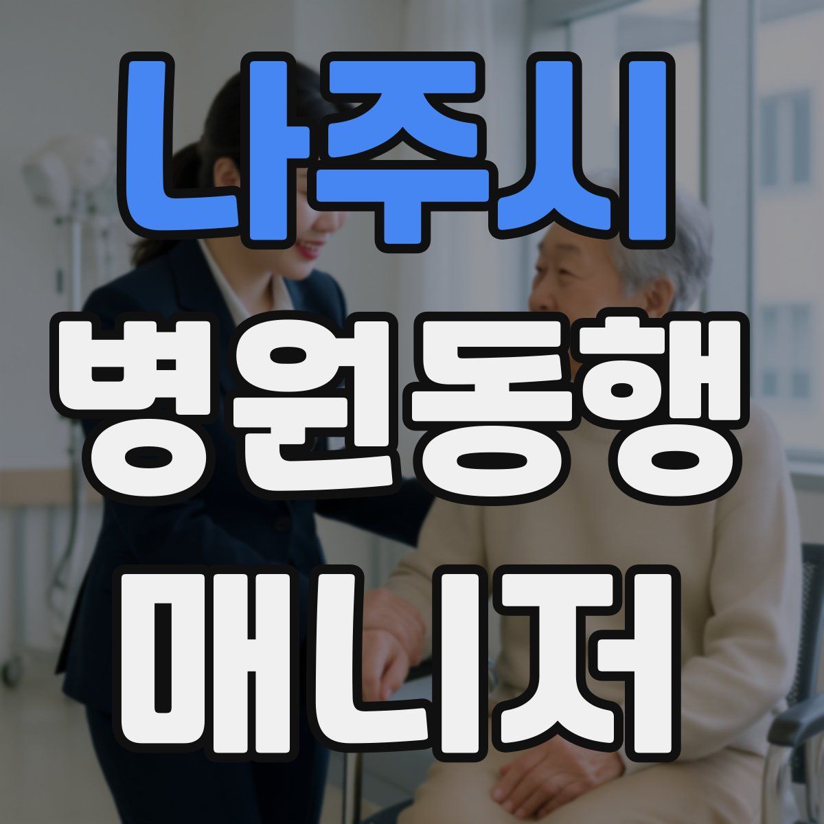 나주시 병원동행매니저 자격증
