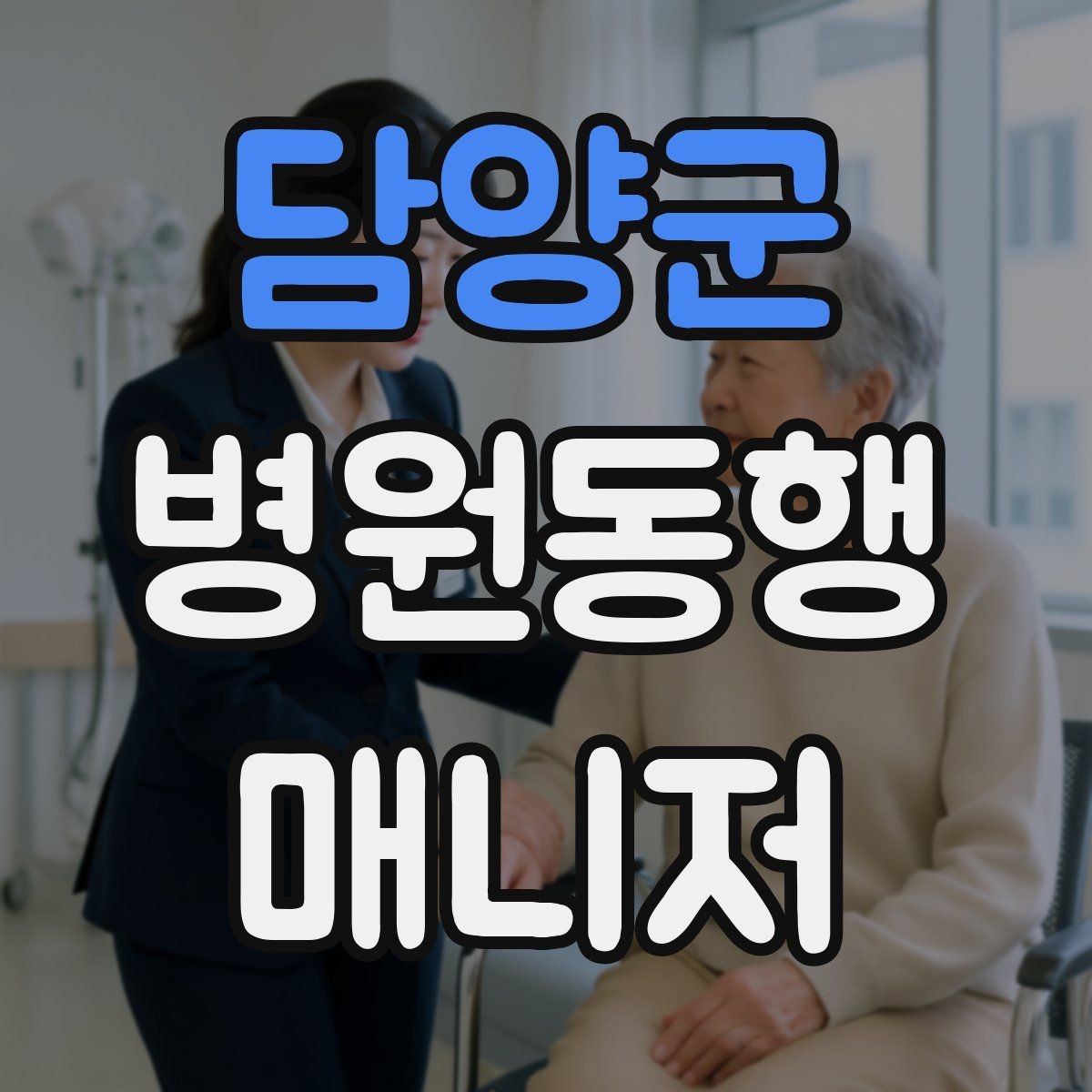 담양군 병원동행매니저 자격증 갑작스런 통증 호소 시 대응 순서