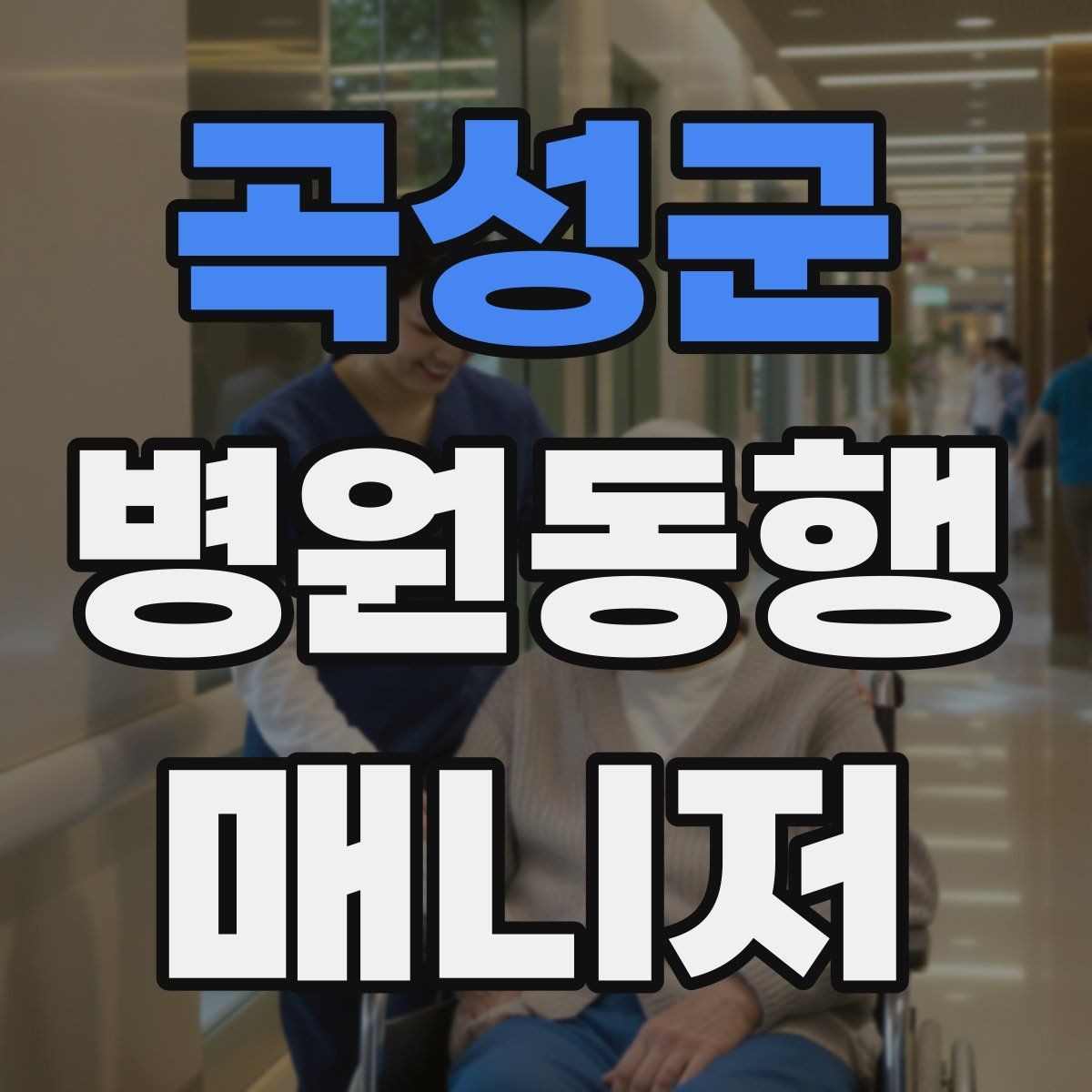 곡성군 병원동행매니저 자격증 검사실 위치 찾는 시간을 줄이는 요령
