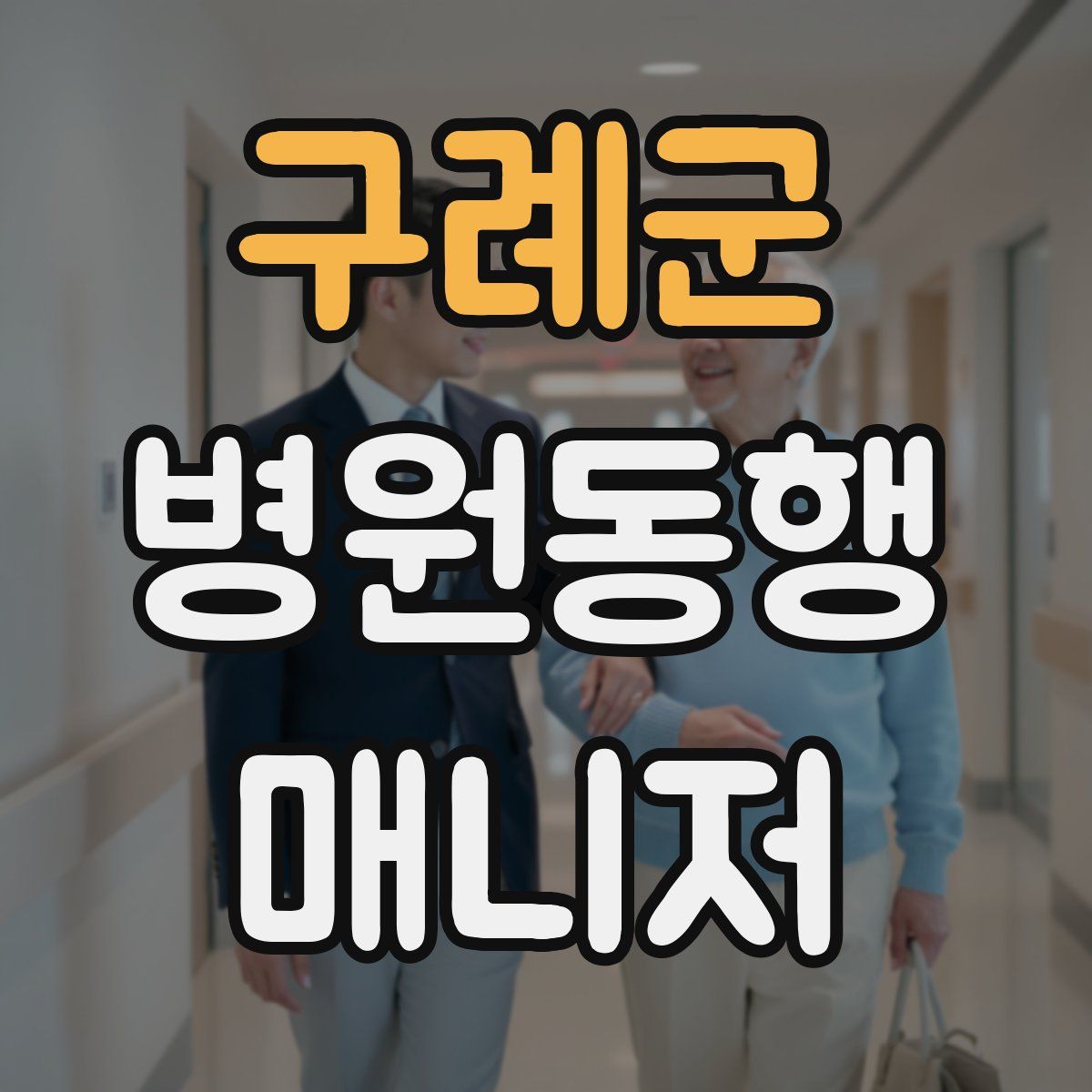 구례군 병원동행매니저 자격증