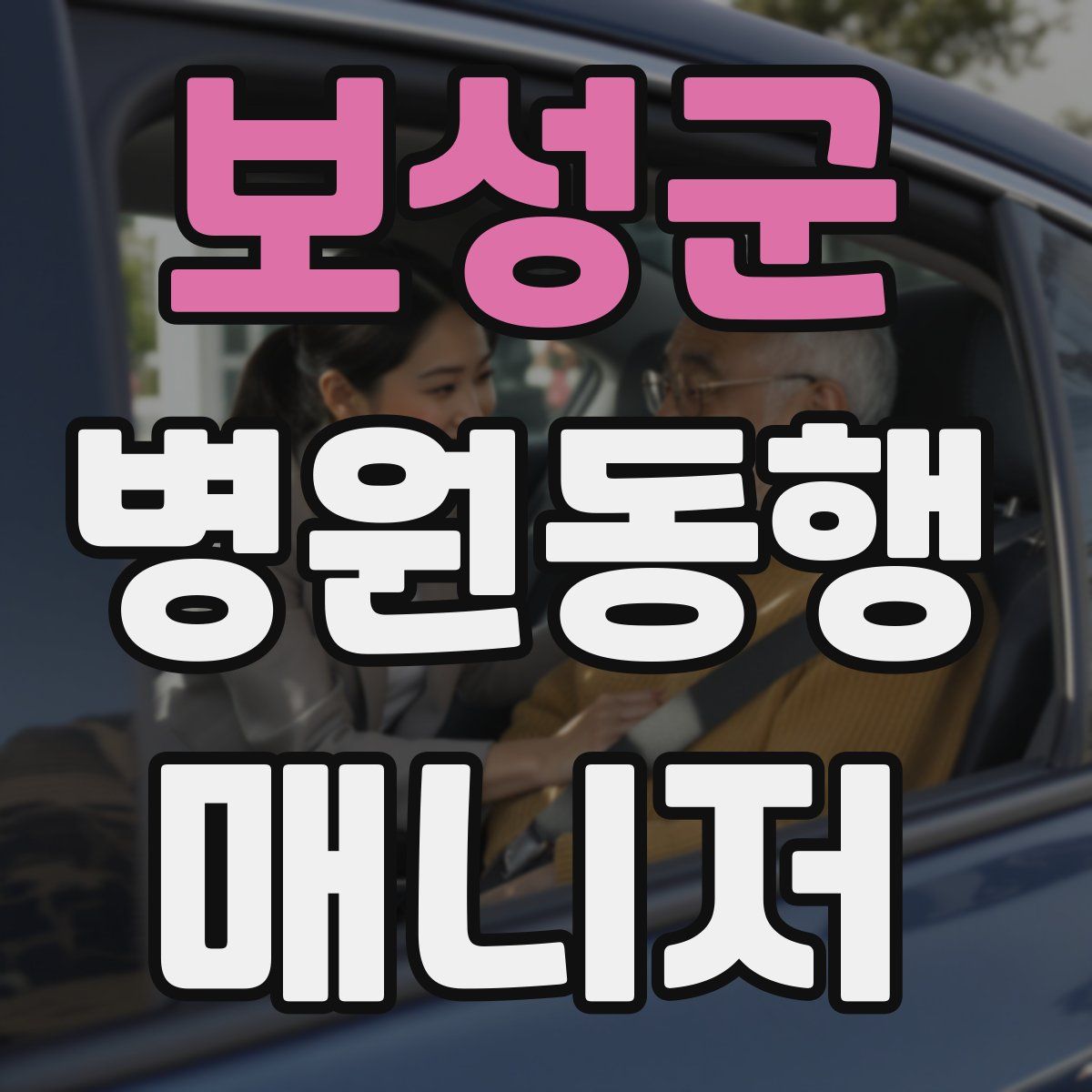 보성군 병원동행매니저 자격증