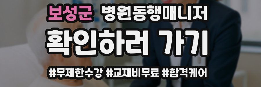 보성군 병원동행매니저 자격증