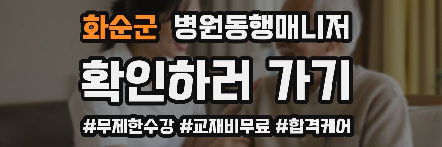 화순군 병원동행매니저 자격증