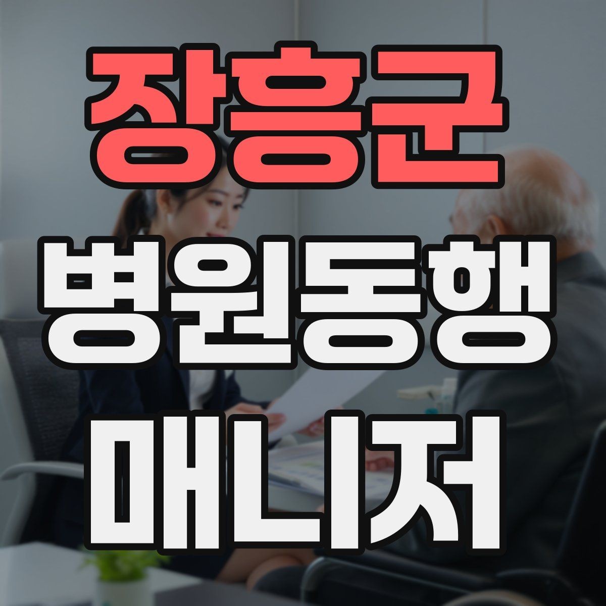 장흥군 병원동행매니저 자격증 동행 전 상담에서 꼭 확인할 질문들